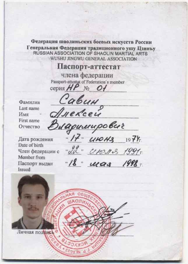 Паспорт-аттестат Федерации шаолиньских боевых искусств Казахстана, Генеральной Федерации традиционного ушу Цзинъу